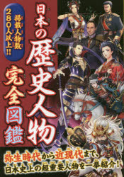 【3980円以上送料無料】日本の歴史人物完全図鑑 弥生時代から近現代まで、日本史上の超重要人物を280人以上紹介！／