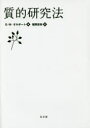 【3980円以上送料無料】質的研究法/G・W・オルポート/著 福岡安則/訳