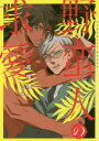 【3980円以上送料無料】野蛮人の求愛/高尾理一/著