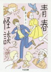 【3980円以上送料無料】青春怪談／獅子文六／著