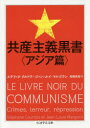 【3980円以上送料無料】共産主義黒書 アジア篇/ステファヌ・クルトワ/著 ジャン=ルイ・マルゴラン/著 高橋武智/訳