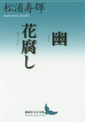 【3980円以上送料無料】幽 かすか 花腐し／松浦寿輝／〔著〕