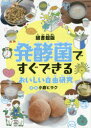 【3980円以上送料無料】発酵菌ですぐできるおいしい自由研究 図書館版／小倉ヒラク／文 絵