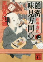 【3980円以上送料無料】隠密味見方同心　7／風野真知雄／〔著〕