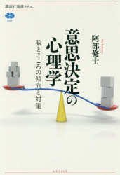 【3980円以上送料無料】意思決定の心理学　脳とこころの傾向と対策／阿部修士／著