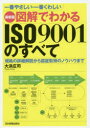 【3980円以上送料無料】図解でわかるISO9001のすべて 一番やさしい・一番くわしい 規格の詳細解説から認証取得のノウハウまで/大浜庄司/著(3)
