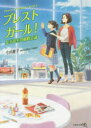 【3980円以上送料無料】ブレストガール! 女子高生の戦略会議/今井雅子/著