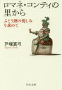 【3980円以上送料無料】ロマネ・コンティの里から ぶどう酒の悦しみを求めて/戸塚真弓/著