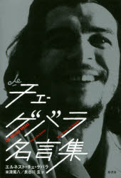原書房 ゲバラ・ド・ラ・セルナ，エルネスト　ゲバラ・ド・ラ・セルナ，エルネスト 256P　19cm チエ　ゲバラ　メイゲンシユウ ゲバラ．ド．ラ．セルナ，エルネスト　GUEVARA　DE　LA　SERNA，ERNEST　ヨネズ，トクヤ　ハセガワ，ケイ