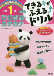 【3980円以上送料無料】できる！！がふえる↑ドリル小学1年ひらがな カタカナ 国語／