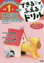 【3980円以上送料無料】できる!!がふえる↑ドリル小学1年ことばとひょうげん 国語/