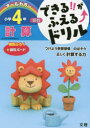 【3980円以上送料無料】できる!!がふえる↑ドリル小学4年計算 算数/