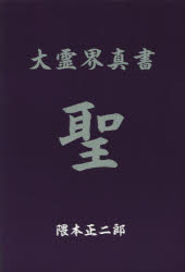 【3980円以上送料無料】大霊界真書 聖／隈本正二郎／著