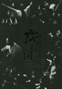 【3980円以上送料無料】伝説の応援団CHRONICLE/加藤明典/編