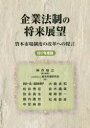 【3980円以上送料無料】企業法制の将来展望 資本市場制度の改革への提言 2017年度版/神作裕之/責任編集 資本市場研究会/編