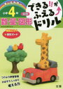 【3980円以上送料無料】できる!!がふえる↑ドリル小学4年数・量・図形 算数/