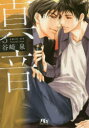【3980円以上送料無料】真音 3/谷崎泉/著