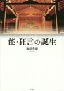 【3980円以上送料無料】能・狂言の誕生/諏訪春雄/著
