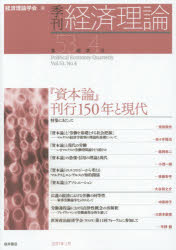【3980円以上送料無料】季刊経済理論　第53巻第4号（2017年1月）／経済理論学会／編