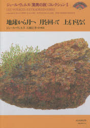 【送料無料】ジュール・ヴェルヌ〈驚異の旅〉コレクション 2/ジュール・ヴェルヌ/〔著〕 石橋正孝/訳・解説