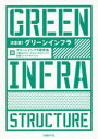 【3980円以上送料無料】決定版!グリーンインフラ/グリーンインフラ研究会/編 三菱UFJリサーチ&コンサルティング/編 日経コンストラクション/編