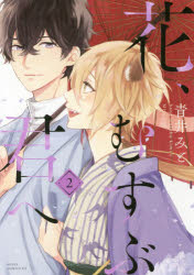 【3980円以上送料無料】花、むすぶ君へ　2／青井みと／著
