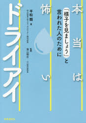 【3980円以上送料無料】本当は怖いドライアイ　「様子を見ましょう」と言われた人のために／平松類／著　蒲山順吉／監修