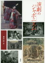 【送料無料】演劇のジャポニスム/神山彰/編