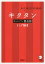 【3980円以上送料無料】キクタンスペイン語会話 聞いてマネしてすらすら話せる 入門編/福森雅史/著