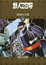 【送料無料】鉄人28号《少年オリジナル版》復刻大全集 UNIT2/横山光輝/著