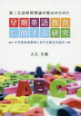 【3980円以上送料無料】第二言語習得理論の視点からみた早期英語教育に関する研究 小学校英語教育に対する提言の試み/大石文朗/著