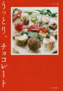 【3980円以上送料無料】うっとり、チョコレート/青木奈緒/〔ほか〕著