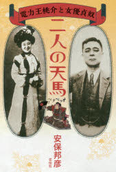【3980円以上送料無料】二人の天馬 電力王桃介と女優貞奴/安保邦彦/著