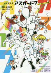 【3980円以上送料無料】未来救助隊アスガード7 1974すがやみつる版/石ノ森章太郎/原作 すがやみつる/漫画