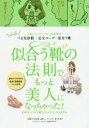 【3980円以上送料無料】似合う靴の法則でもっと美人になっちゃった! 人気シューフィッターの法則はつま先診断×足元コーデ=似合う靴 自分にぴったりの靴とボトムスコーデが分かる/佐々木恵/監修 あきばさやか/コミック・イラスト