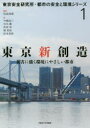 【3980円以上送料無料】東京新創造 災害に強く環境にやさしい都市/尾島俊雄/編著 中嶋浩三/〔ほか〕著