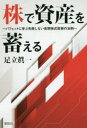 【3980円以上送料無料】株で資産を蓄える バフェットに学ぶ失敗しない長期株式投資の法則/足立眞一/著