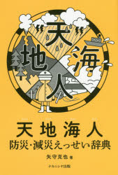 【3980円以上送料無料】天地海人　防災・減災えっせい辞典／矢守克也／著