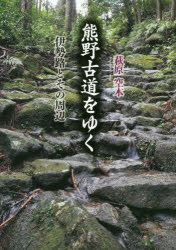 【3980円以上送料無料】熊野古道をゆく　伊勢路とその周辺／萩原空木／著(3)