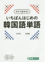 【3980円以上送料無料】今すぐ話せる!いちばんはじめの韓国語単語/木内明/著 劉卿美/著