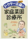 【3980円以上送料無料】ドクター古藤(コトー)の家庭菜園診療所 病気・害虫退治から作物・土の元気回復まで……よろず相談受け付けます/古藤俊二/著