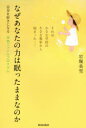 【3980円以上送料無料】なぜあなたの力は眠ったままなのか 自分を好きになる宝物ファイルプログラム それは小さな学校の小さな教室から始まった/岩堀美雪/著