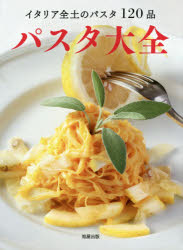 【3980円以上送料無料】パスタ大全　イタリア全土のパスタ120品／旭屋出版編集部／著