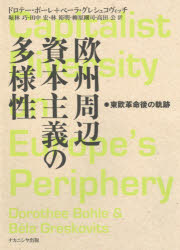 【送料無料】欧州周辺資本主義の多様性　東欧革命後の軌跡／ドロテー・ボーレ／著　ベーラ・グレシュコヴィッチ／著　堀林巧／訳　田中宏／訳　林裕明／訳　柳原剛司／訳　高田公／訳