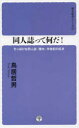 【3980円以上送料無料】同人誌って何だ！ ちっぽけな同人誌『裸木』半世紀の呟き／鳥居哲男／著