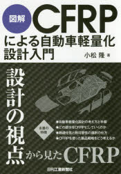【3980円以上送料無料】図解CFRPによる自動車軽量化設計入門/小松隆/著
