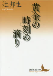 【3980円以上送料無料】黄金の時刻（とき）の滴り／辻邦生／〔著〕