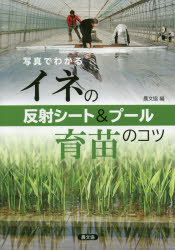 【3980円以上送料無料】写真でわかるイネの反射シート＆プール育苗のコツ／農山漁村文化協会／編