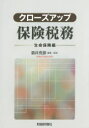 【3980円以上送料無料】クローズアップ保険税務 生命保険編/酒井克彦/編著・監修