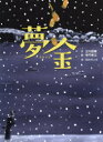 【全品ポイント10倍(3/5まで】【3980円以上送料無料】夢金　古典落語「夢金」より／立川談春／文　寺門孝之／絵　ばばけんいち／編